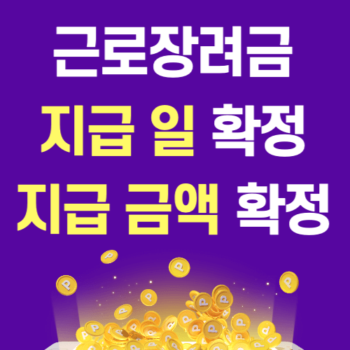 근로장려금-썸네일