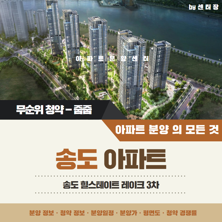 송도 힐스테이트 레이크 3차 무순위 청약 아파트 줍줍 정보