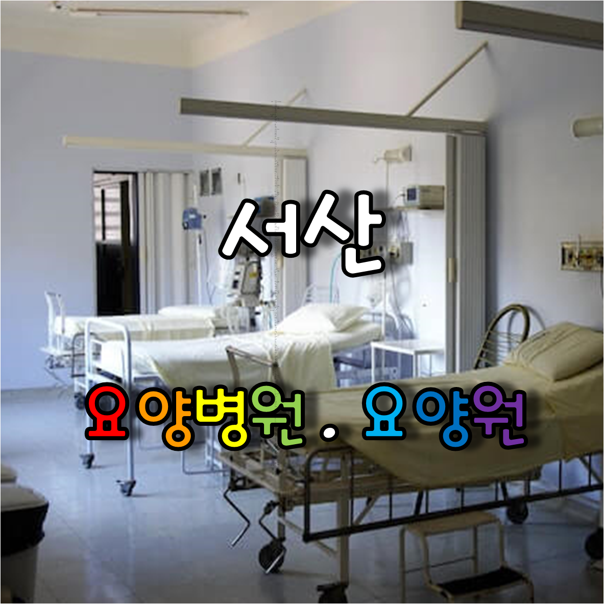 요양병원
