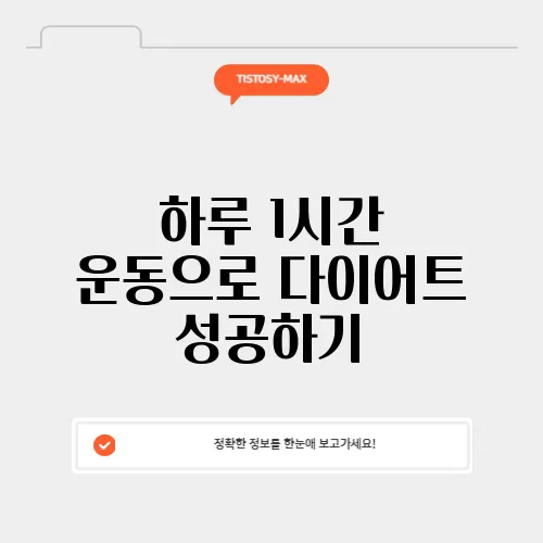 하루 1시간 운동으로 다이어트 성공하기