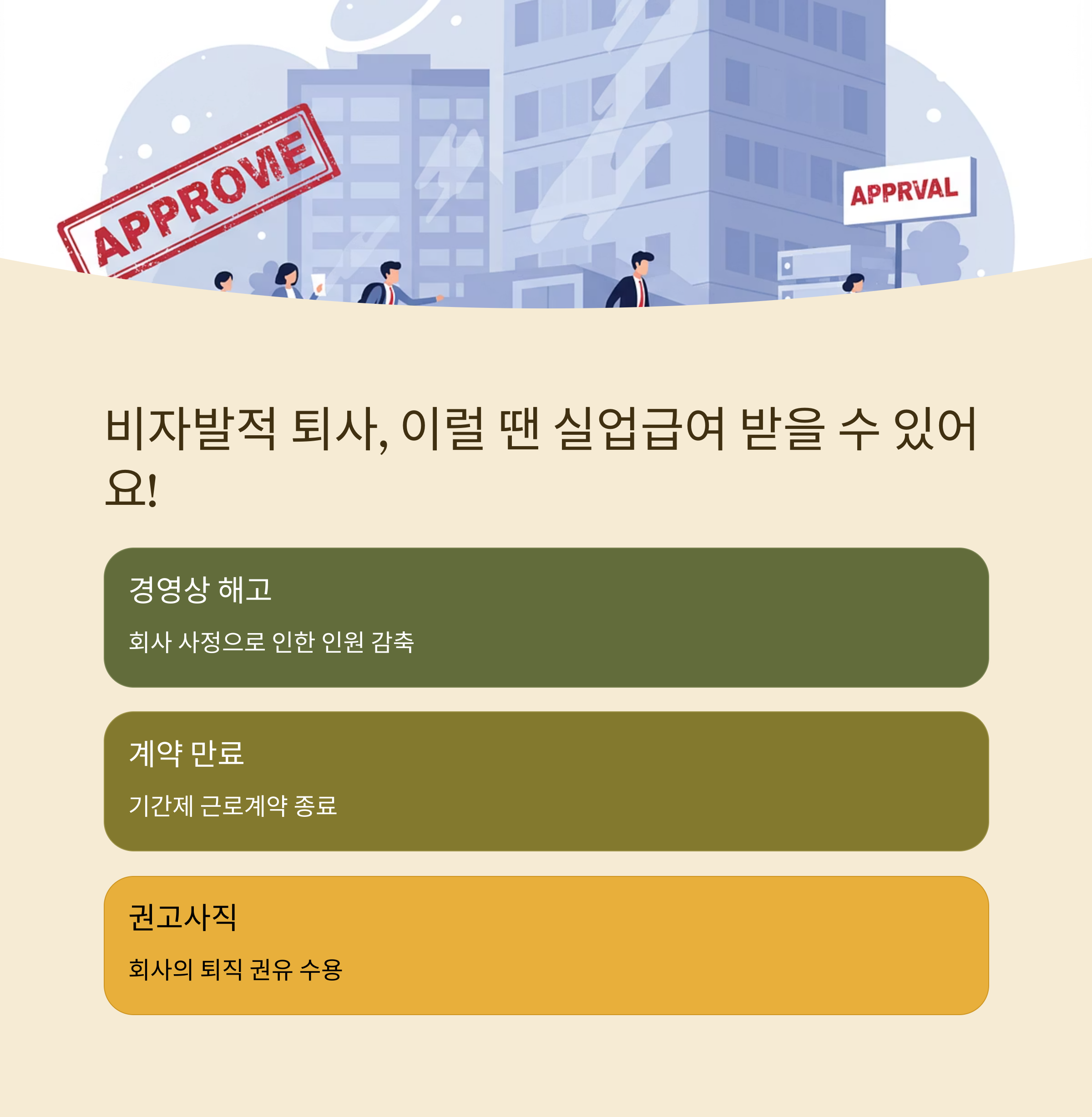 2025 실업급여 조건부터 신청까지｜모르면 손해인 수급 기준 완전 정리