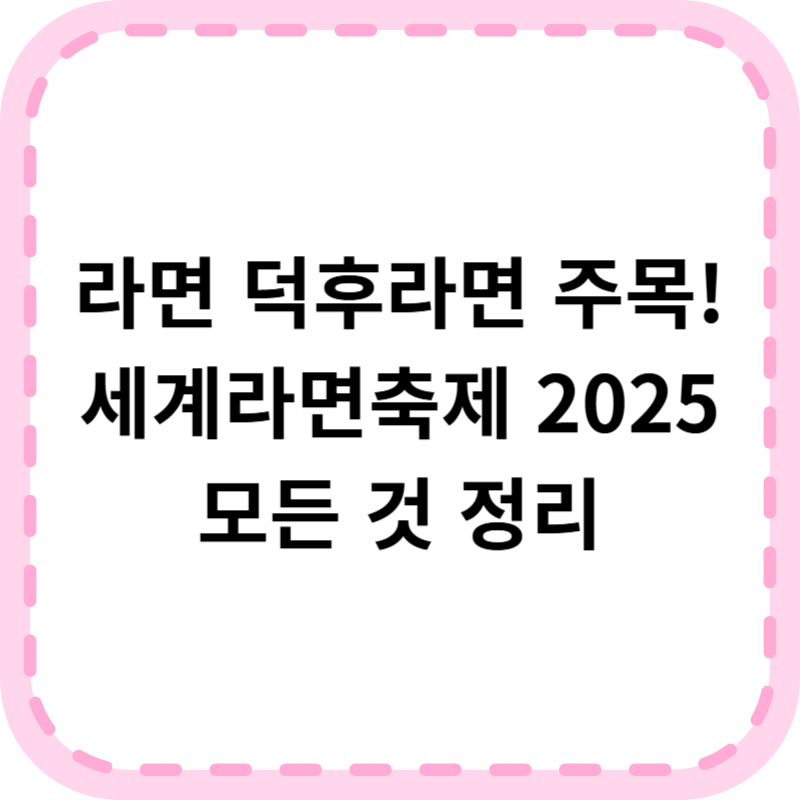 세계라면축제 2025 예매평 (+기본정보, 후기)
