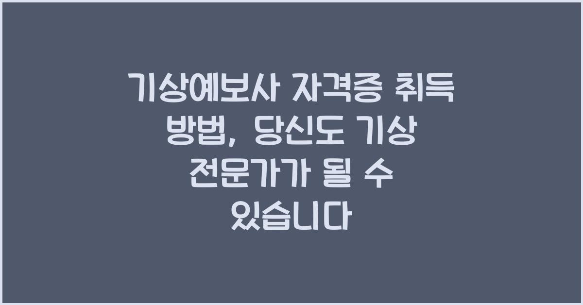 기상예보사 자격증 취득 방법