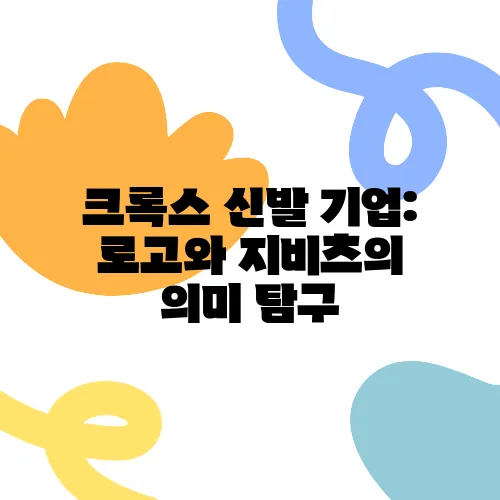 크록스 신발 기업: 로고와 지비츠의 의미 탐구
