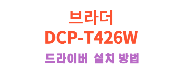 DCP-T426W 브라더(Brother) 드라이버 설치 및 어플 다운받기!! DCP-T426W 프린터는 다기능성과 효율성을 겸비한 잉크젯 프린터 모델이며 인쇄, 스캔, 복사 기능이 있어요! 오늘은 DCP-T426W 프린터의 특징과 기능을 자세히 살펴보고, 드라이버 및 메뉴얼 정보, 어플리케이션 사용법에 대해서도 알아보겠습니다.