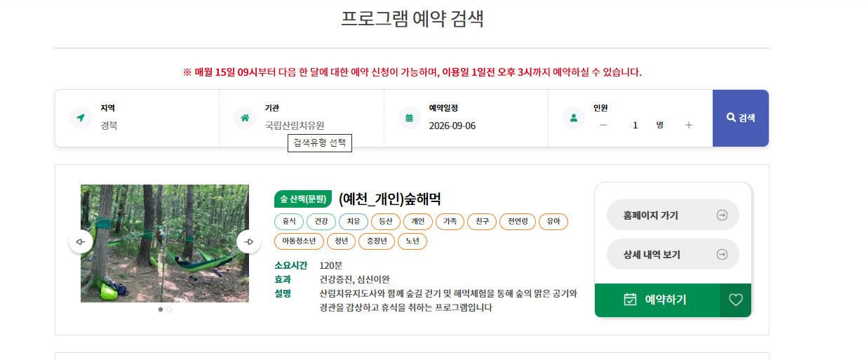 국립산림치유원 예약