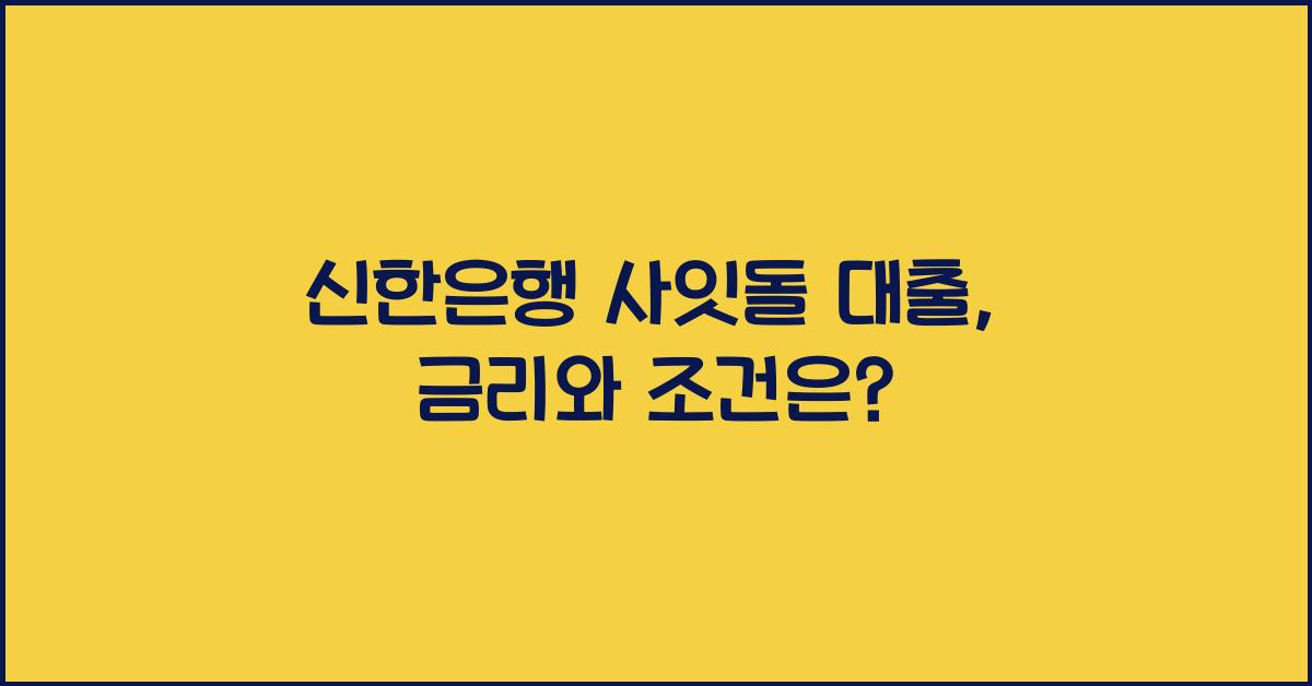 신한은행 사잇돌 대출