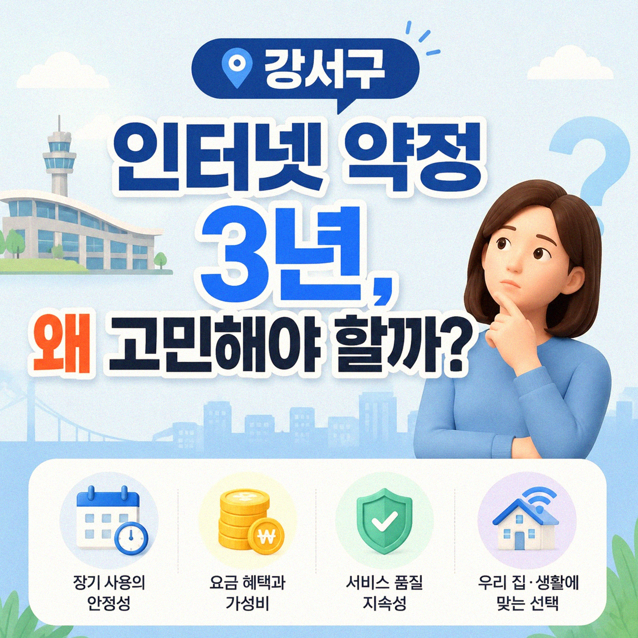 강서구 인터넷 3년 약정, 어떤 점을 챙겨야 할까