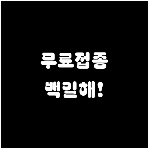 무료로 받는 임산부 백일해 예방접종 ..