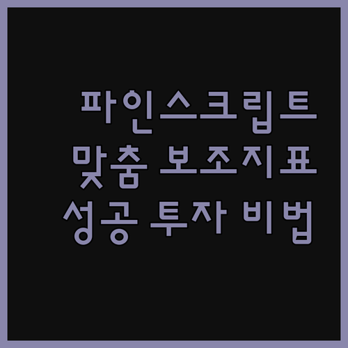 트레이딩뷰 파인스크립트 보조지표, 나