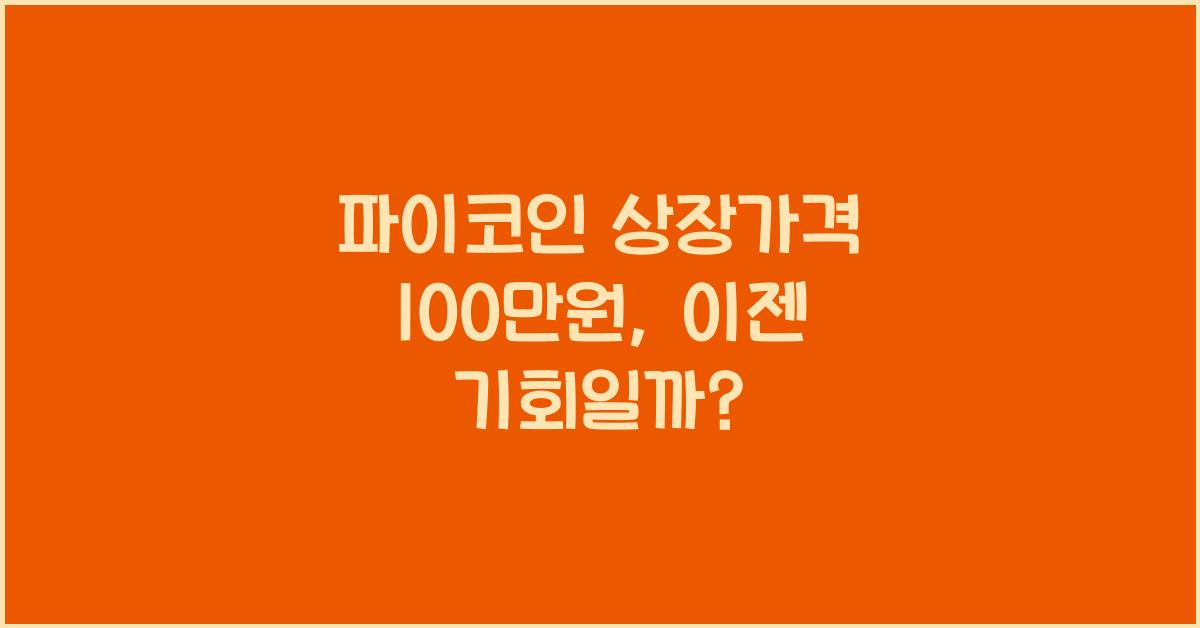 파이코인 상장가격 100만원