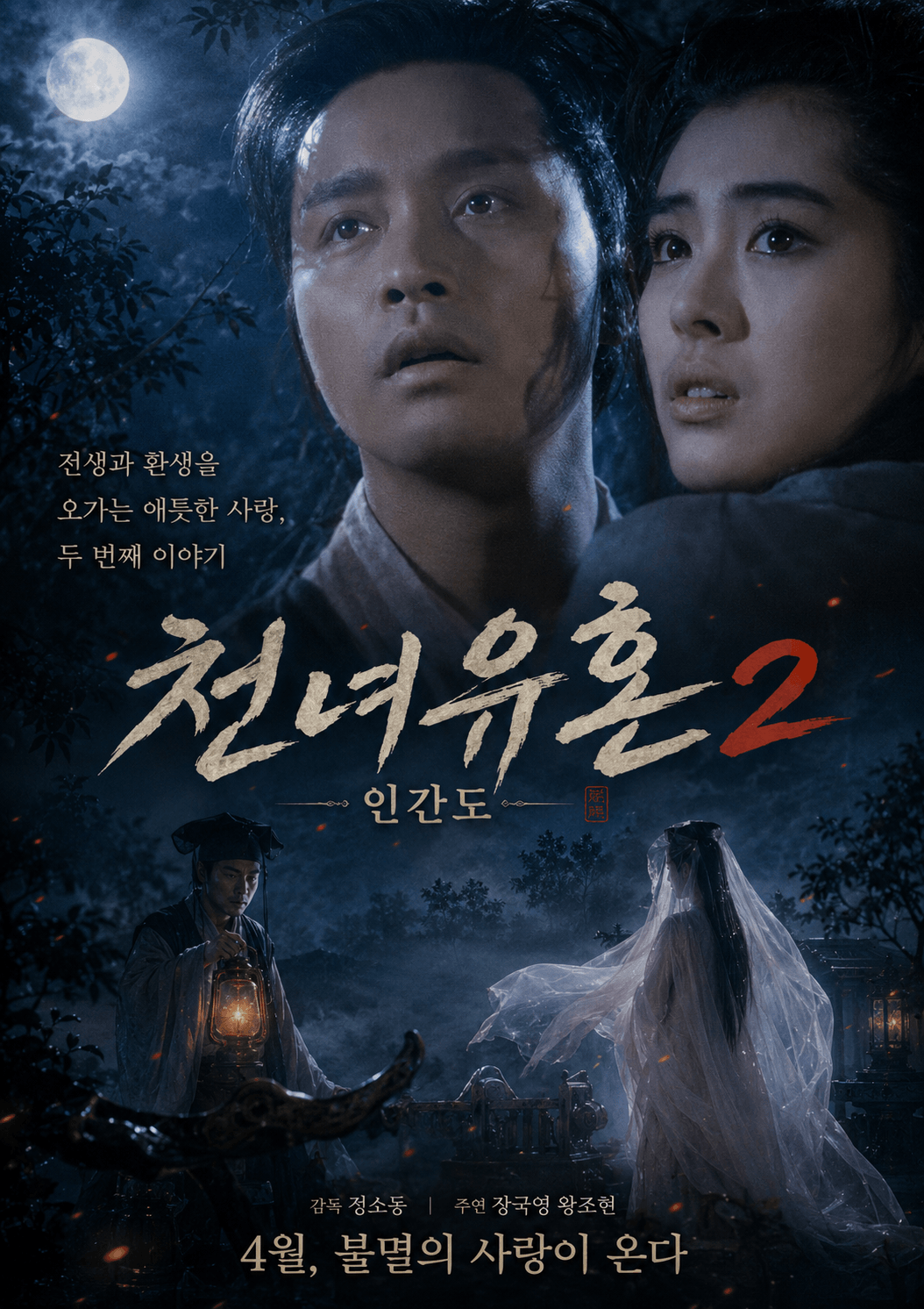 영화 천녀유혼2의 장국영, 왕조현