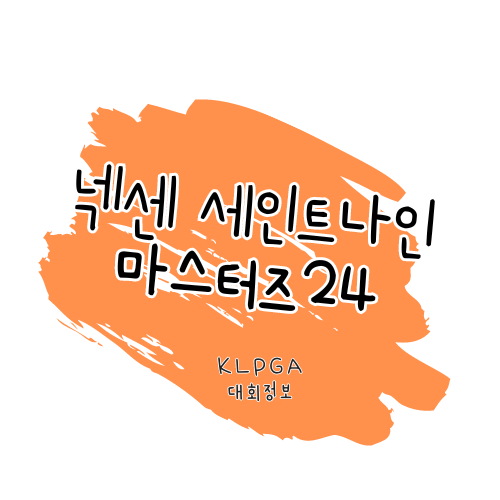 24년 넥센 세인트나인 마스터즈 2024 대회 알아보기 썸네일