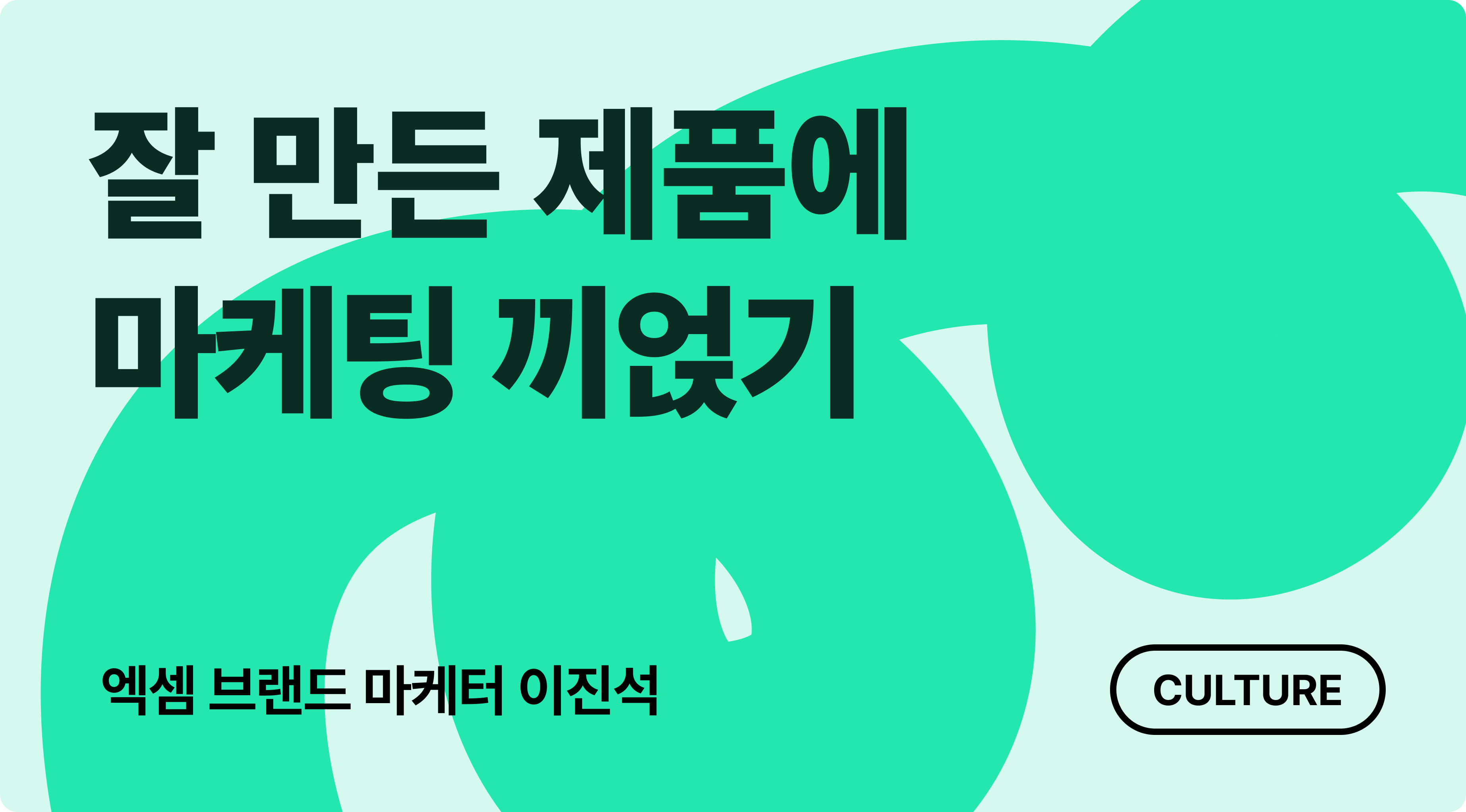 잘 만든 제품에 마케팅 끼얹기_엑셈 이진석