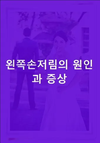 왼쪽 손이 저린 이유 완벽 건강 진단_25