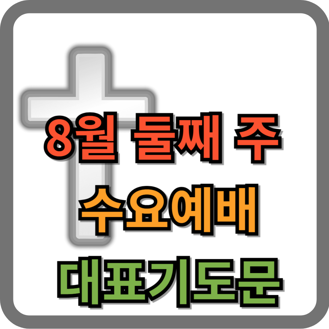 8월 둘째주 수요예배 대표기도문