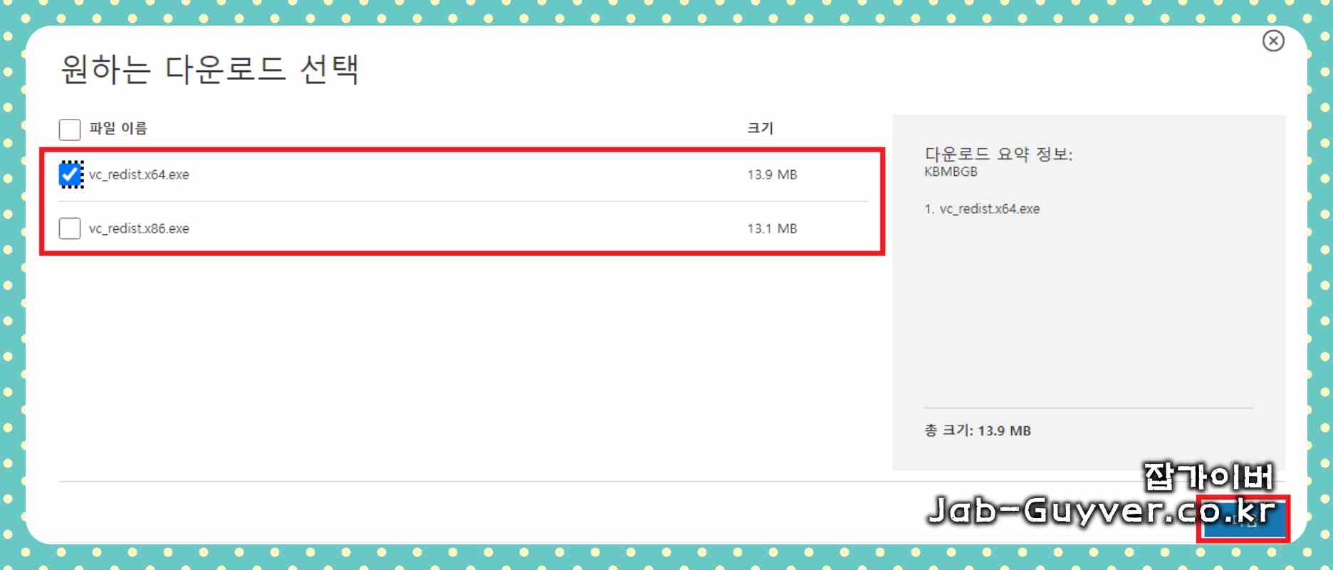 Visual C++ 재배포 패키지에서 x86 또는 x64 설치 파일을 선택하는 화면