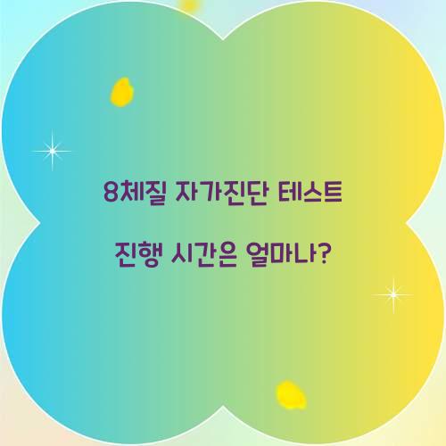 8체질 자가진단 테스트 진행 시간은 얼마나?  