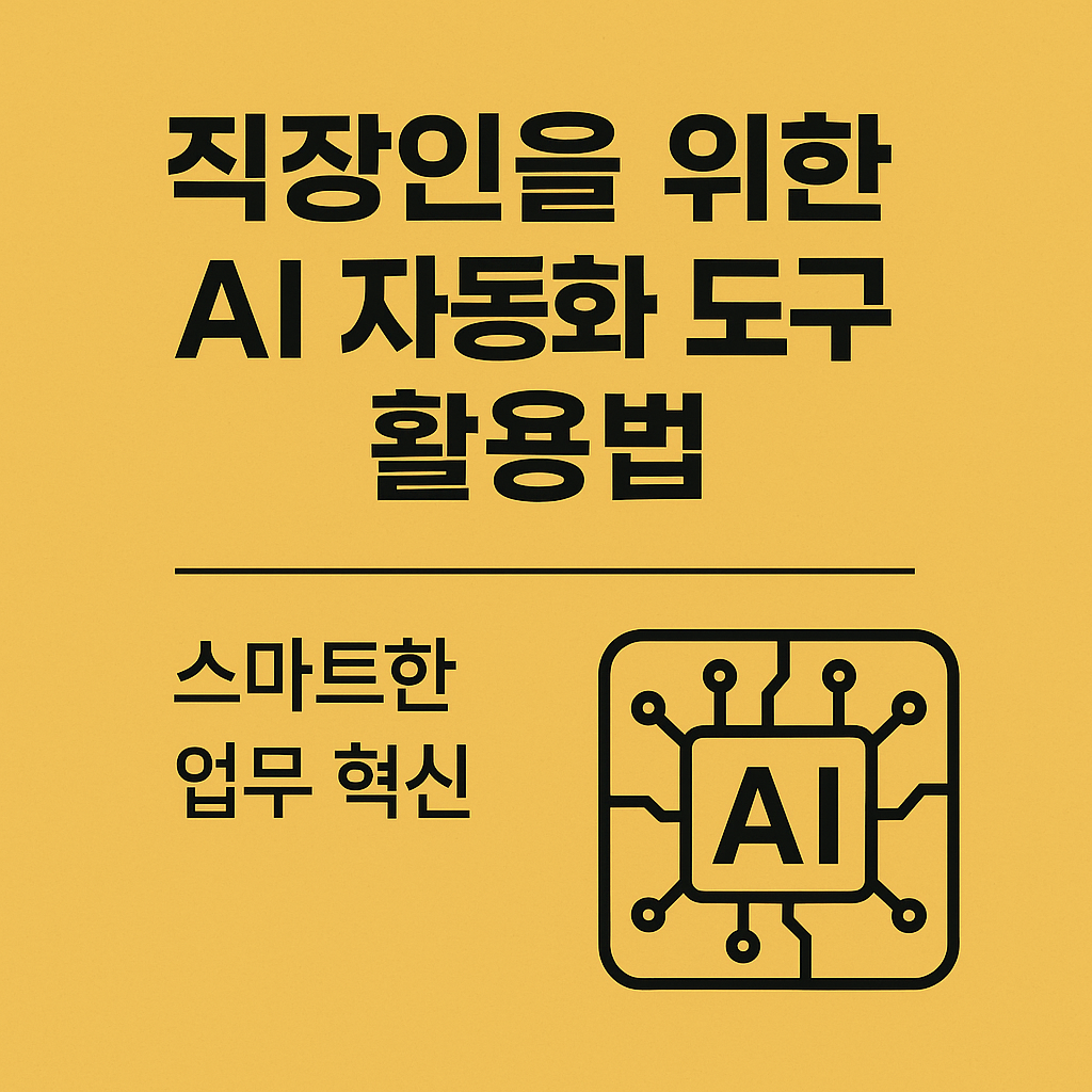 사무직을 위한 AI 자동화 도구 활용법