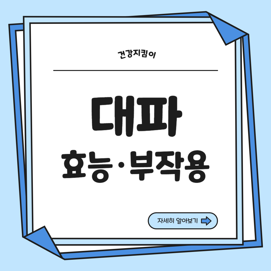 대파 효능과 부작용 고르는법