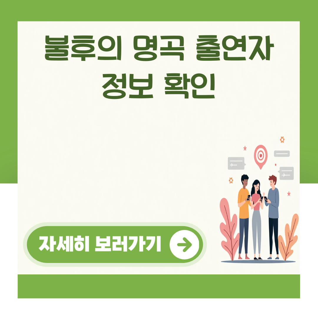 불후의 명곡 출연자 정보 확인 대표 이미지