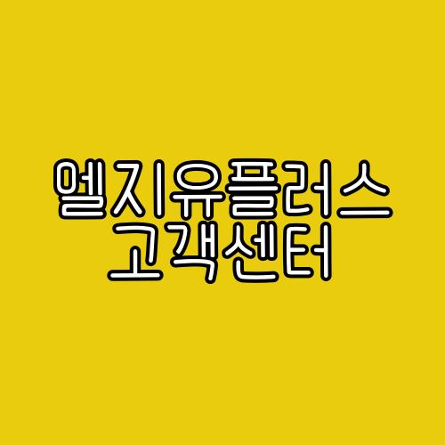 엘지유플러스 고객센터