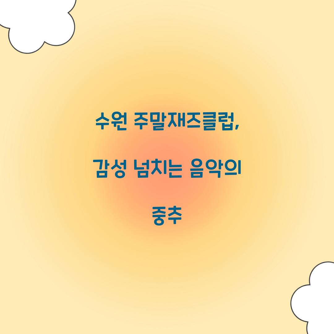 수원 주말재즈클럽