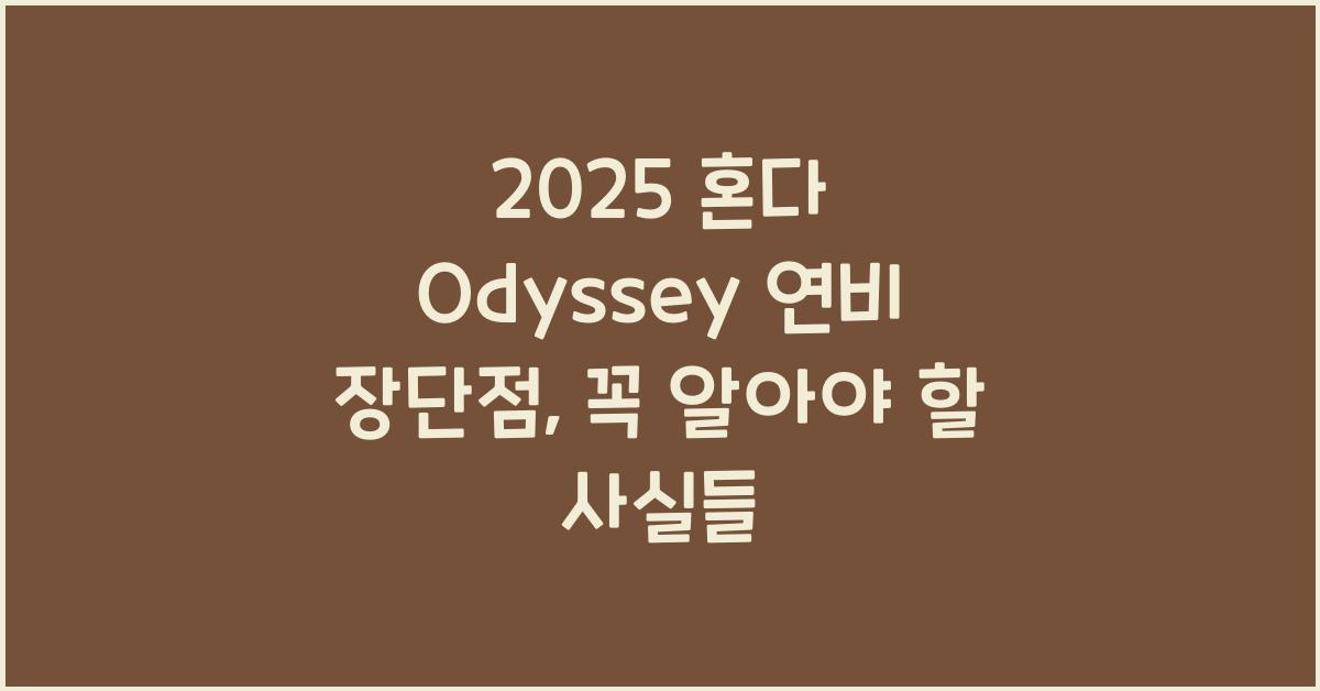 2025 혼다 Odyssey 연비 장단점
