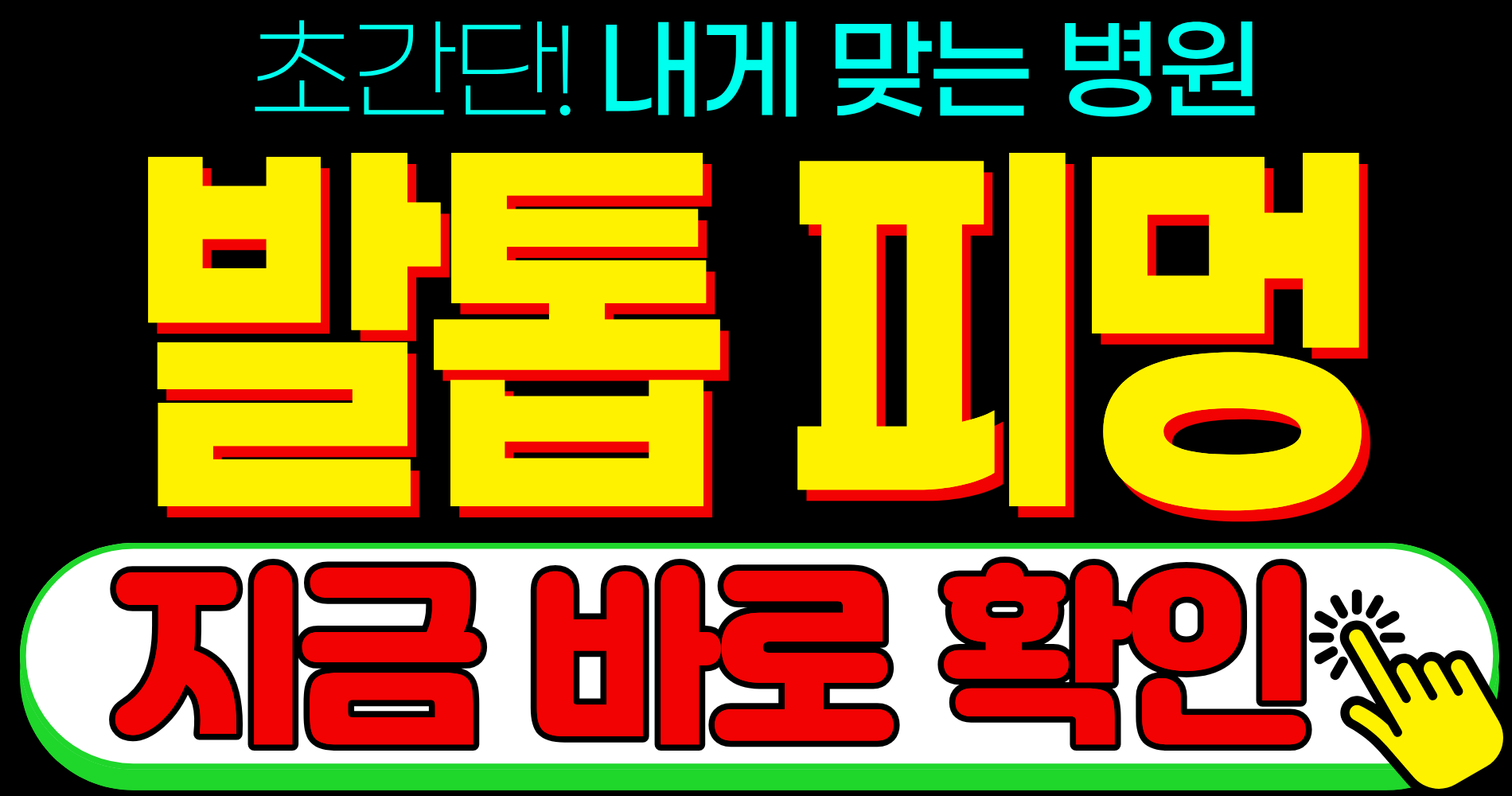 엄지 발톱 피멍 치료 병원 진료과 예약 찾기