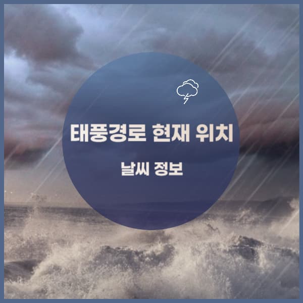 태풍경로