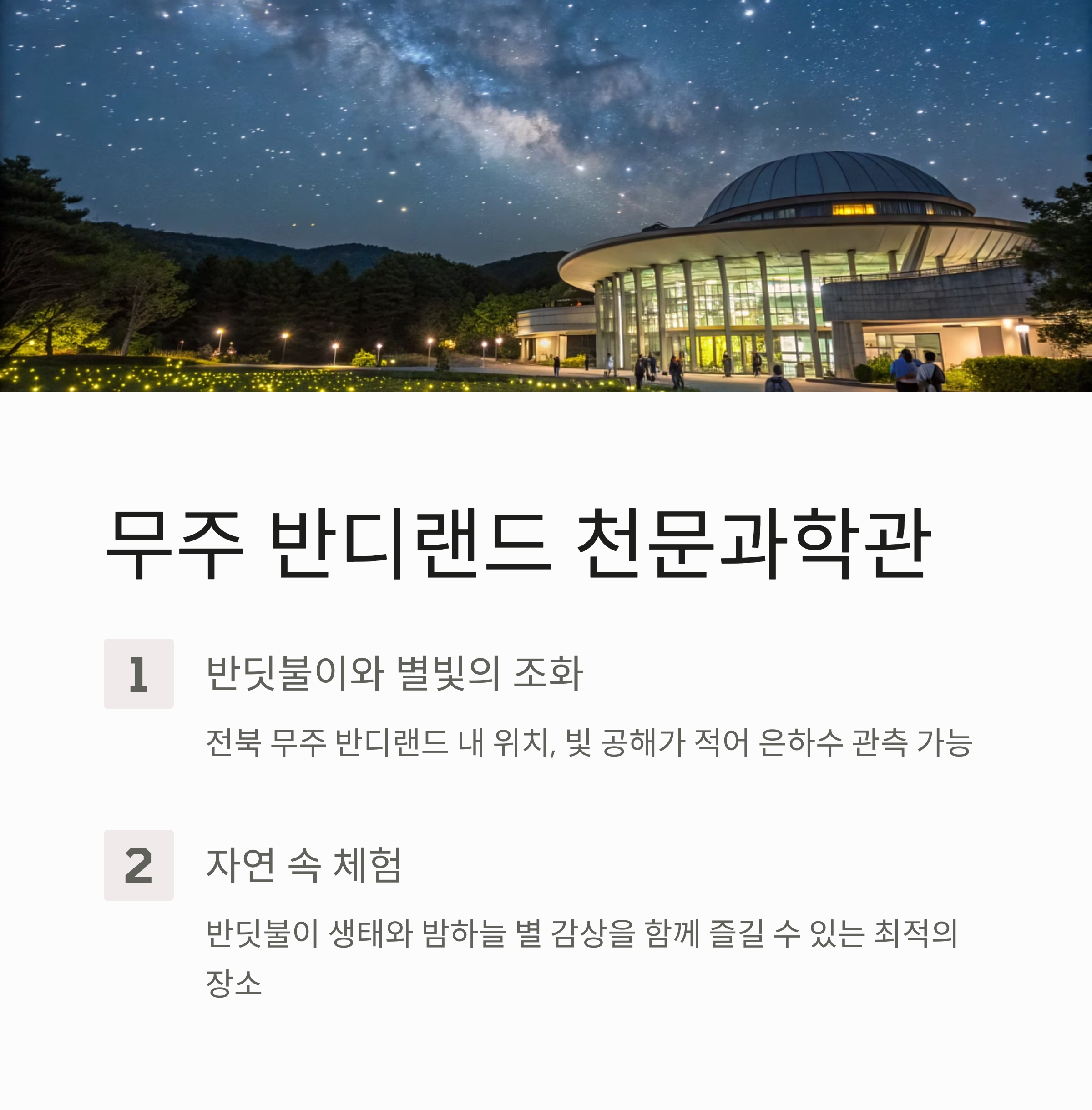 무주 반디랜드 천문과학관