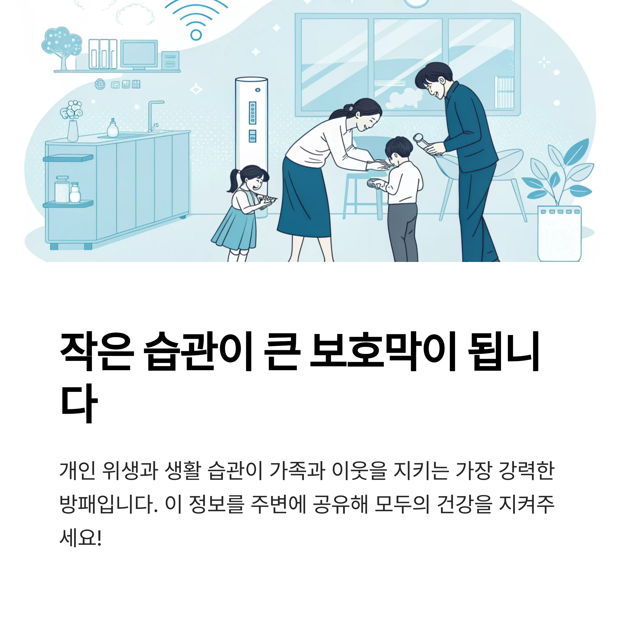 작은 습관이 큰 보호막이 됩니다
