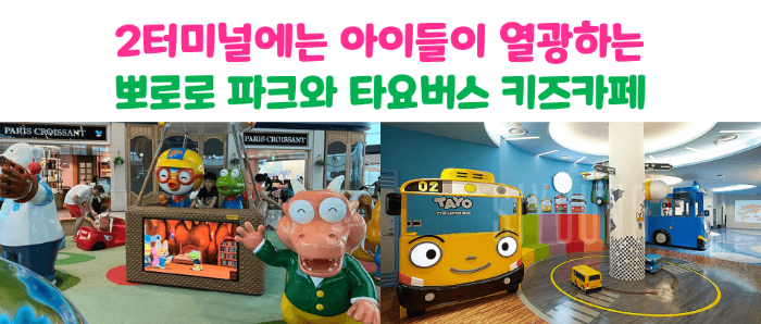 인천-공항-키즈존-키즈-카페-수유실-유아-휴게실-위치-이용-시간-방법-제-1-터미널-제-2-터미널