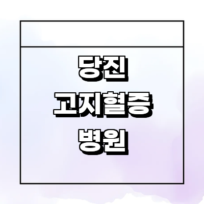 당진시 고지혈증