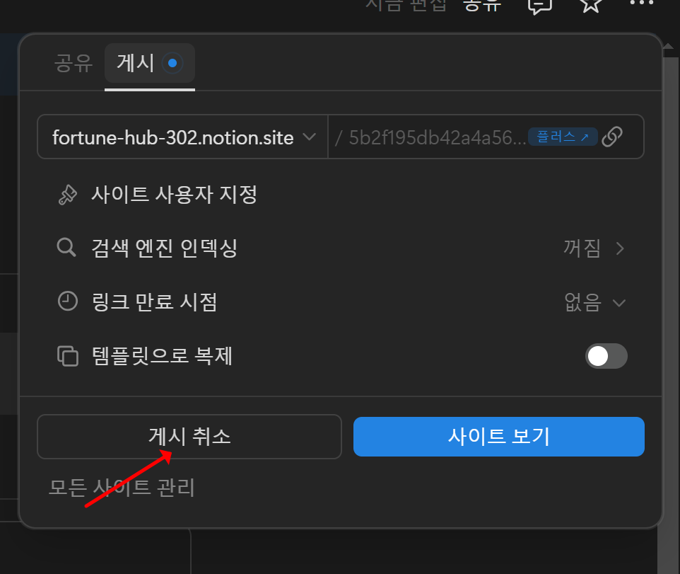 노션게시취소
