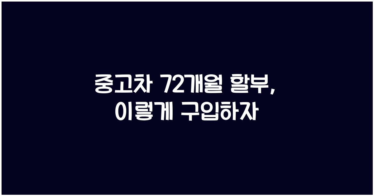 중고차 72 개월 할부