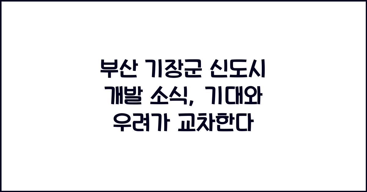 부산 기장군 신도시 개발 소식