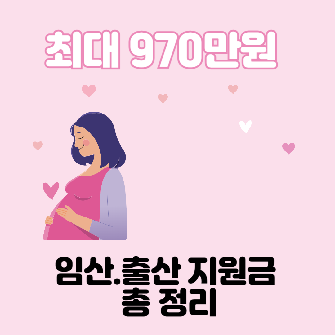 임신.출산 지원금 총 정리 (2024년 최신)