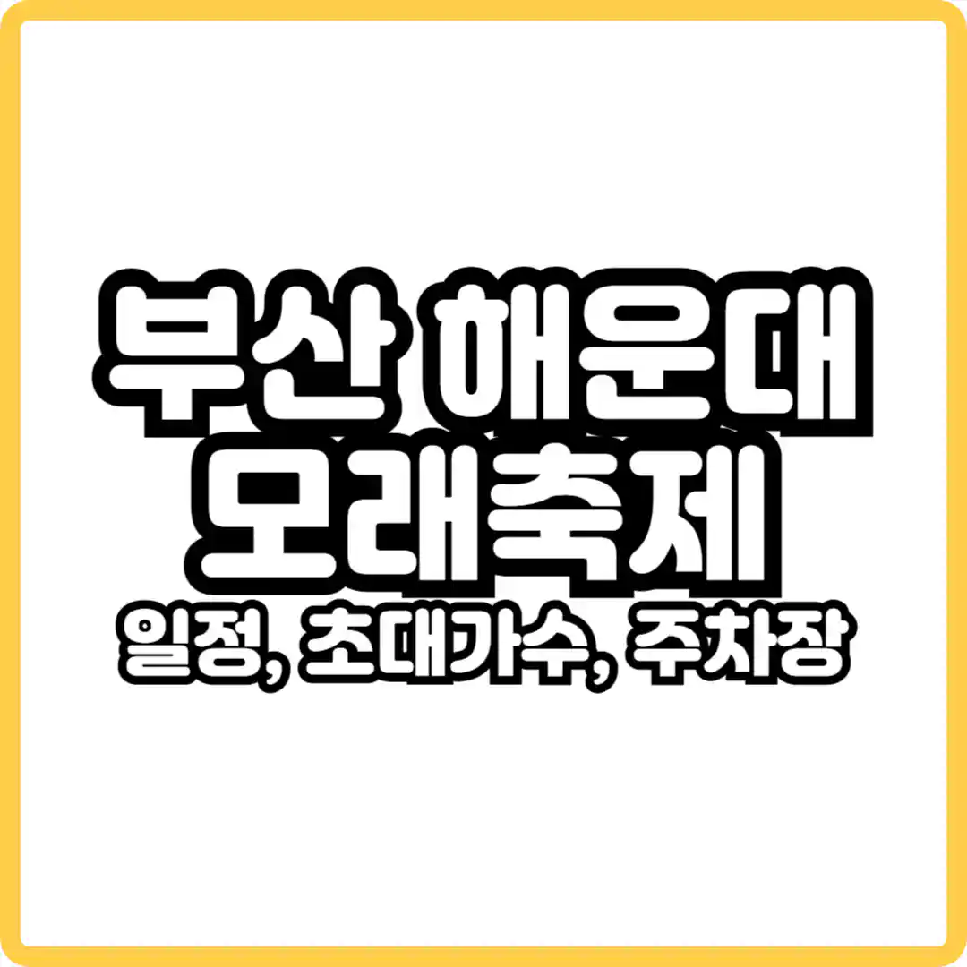 해운대 모래축제