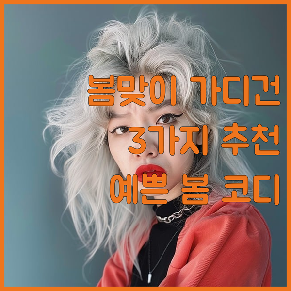 크롭 가디건 추천 3가지! 봄 스타일