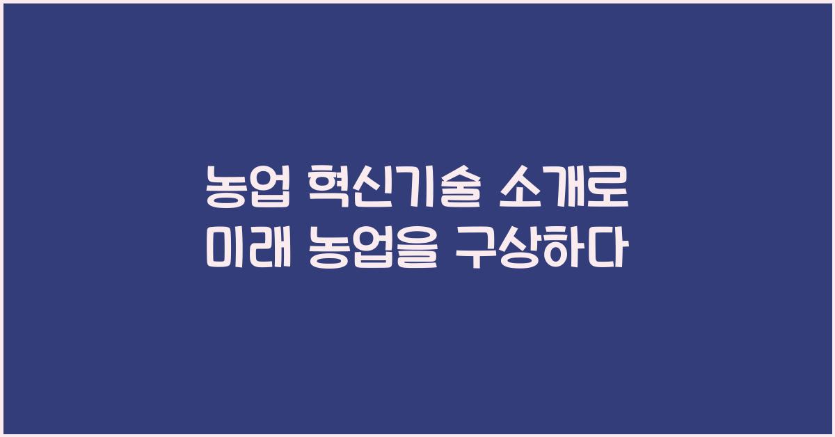 농업 혁신기술 소개