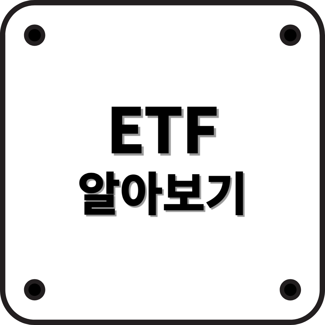 ETF란 무엇인가? - Exchange Traded Fund