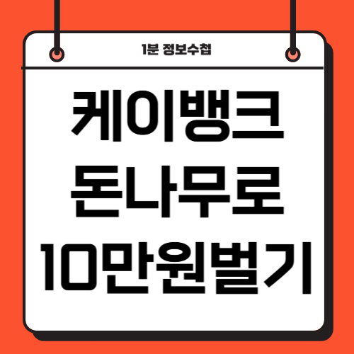 케이뱅크 돈나무 키우기 어플 K뱅크 앱테크로 현금 수익화