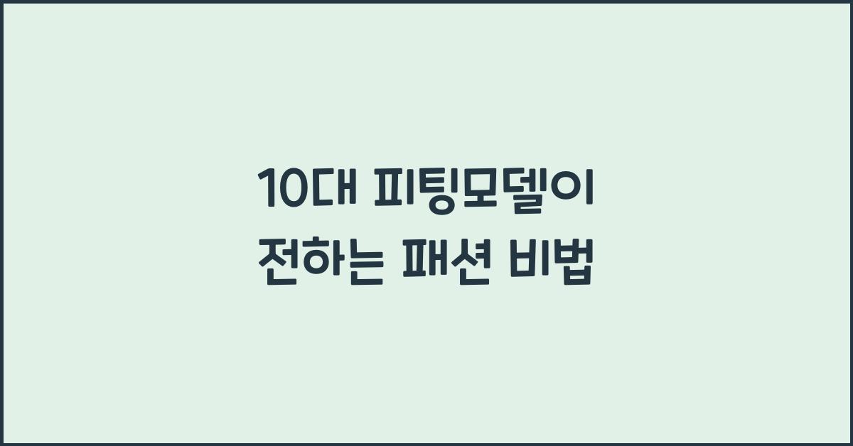 10대 피팅모델