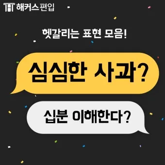 십분 이해하다 뜻 유래 맞춤법_2