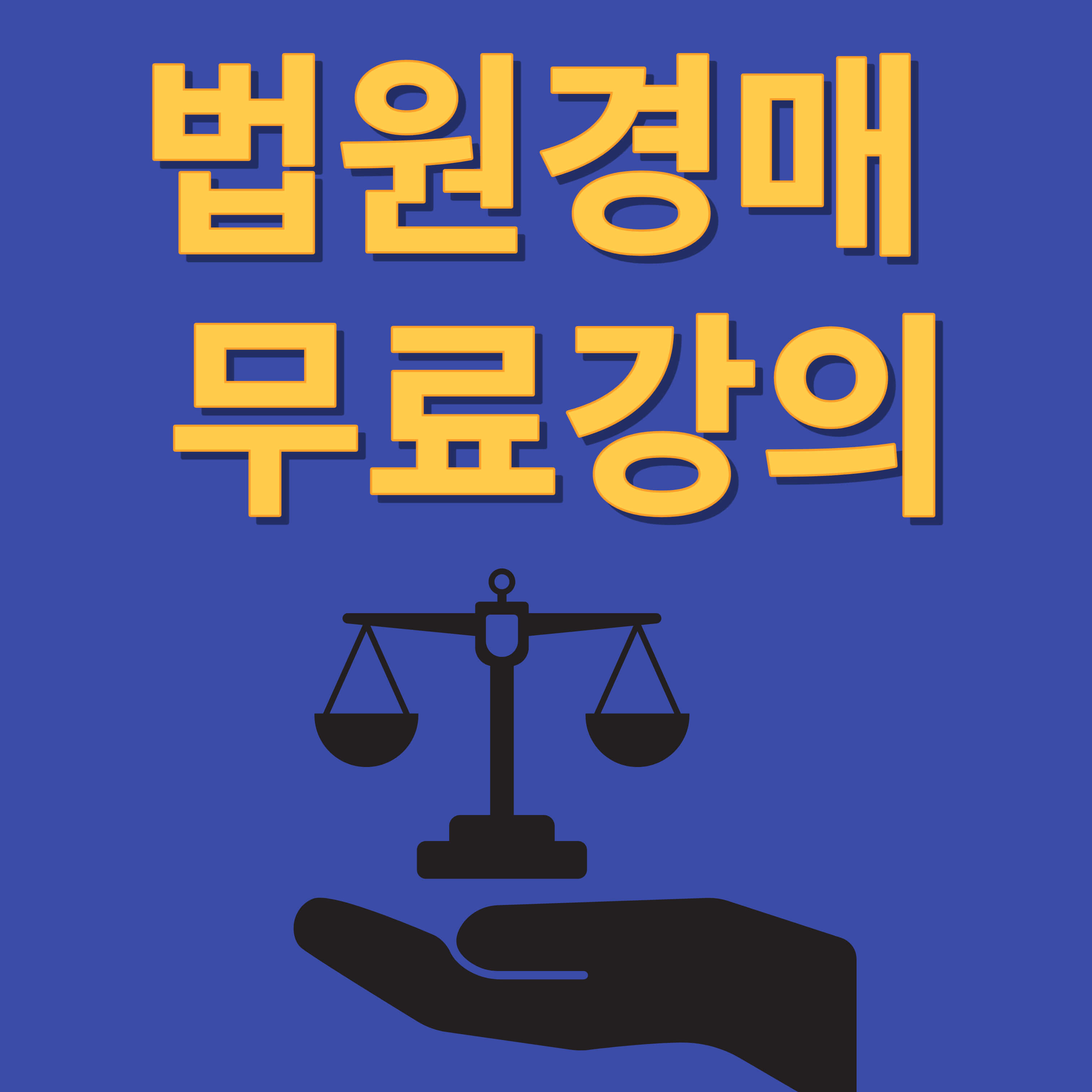 법원 경매 무료강의 (무료사이트)