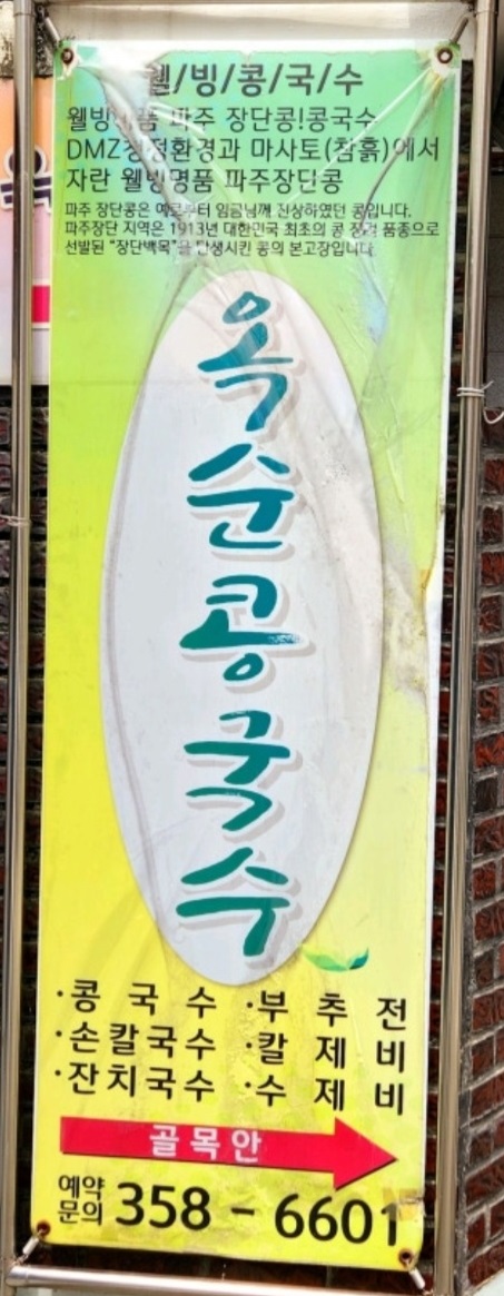 생생정보-대구-장단콩-옥순손칼국수