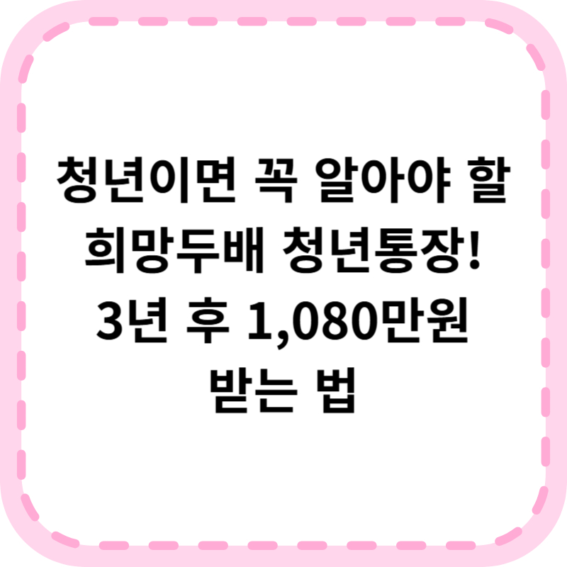 희망두배 청년통장 자격 신청방법 필요서류 총정리