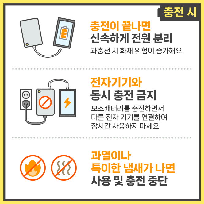 보조배터리 안전하게 사용