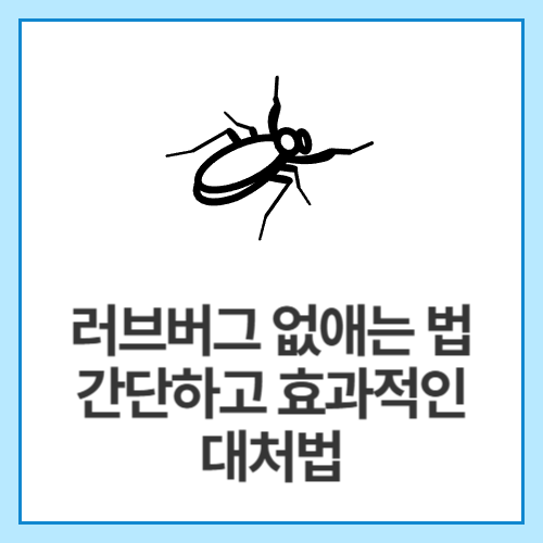 러브버그-없애는-법-간단하고-효과적인-대처법